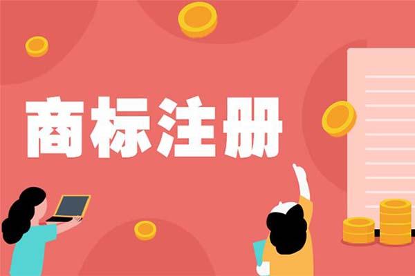 國(guó)外商標(biāo)注冊(cè)