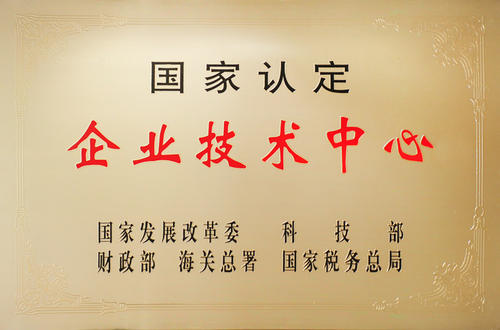 鼓勵(lì)企業(yè)創(chuàng)建技術(shù)中心項(xiàng)目