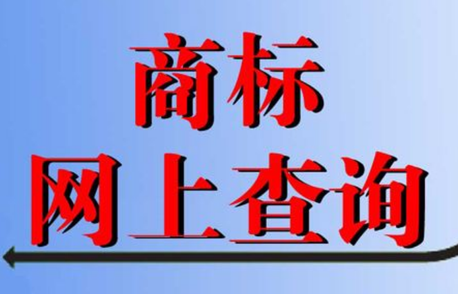 查詢商標(biāo)是否被注冊(cè)