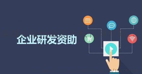 企業(yè)研究開(kāi)發(fā)資助