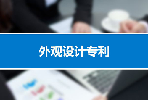 深圳外觀設(shè)計專利申請