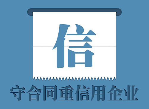 守合同重信用企業(yè)