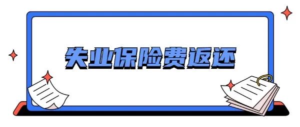 受影響企業(yè)穩(wěn)崗返還