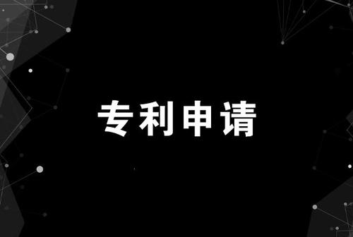 專利申請流程