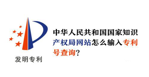 國家專利檢索