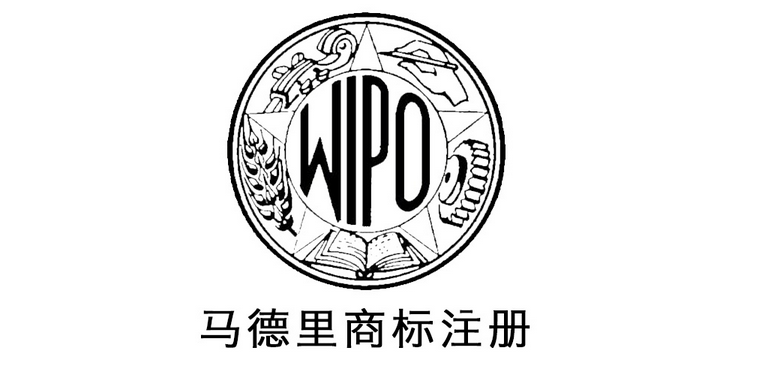 馬德里商標(biāo)注冊(cè)