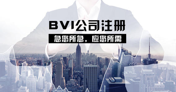BVI公司注冊(cè)