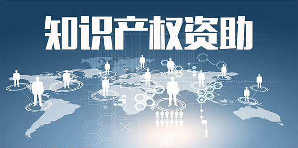 商標(biāo)注冊(cè)資助項(xiàng)目