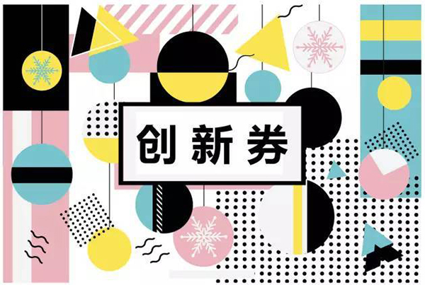 科技創(chuàng)新券兌現(xiàn)