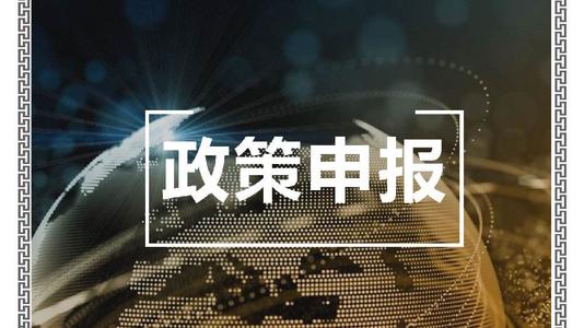 省級企業(yè)技術(shù)中心建設(shè)項目入庫