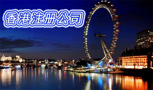 香港公司注冊