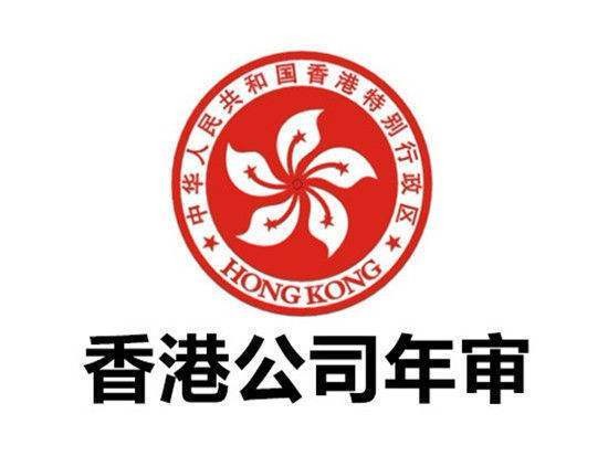 香港公司年審