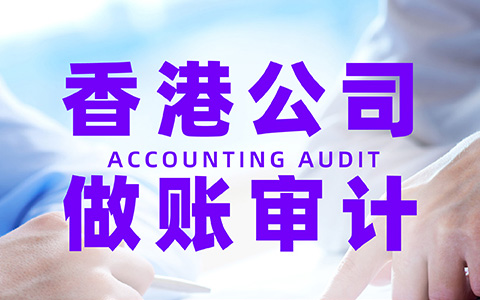 香港公司審計(jì)