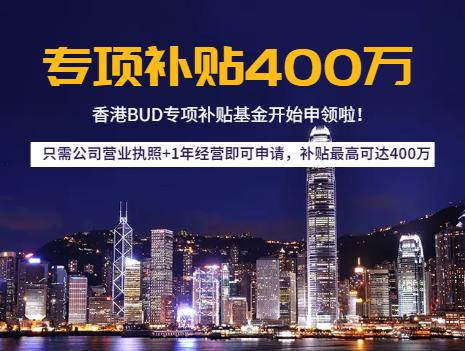 香港bud補(bǔ)貼