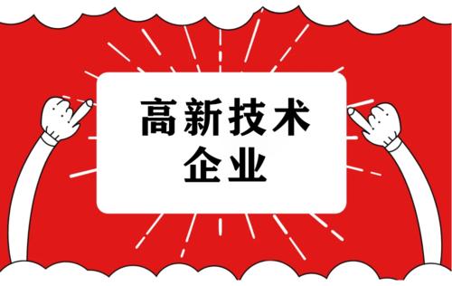新疆維吾爾自治區(qū)高新技術(shù)企業(yè)認(rèn)定