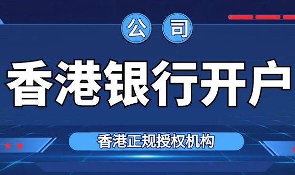 香港公司開戶