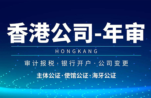 香港公司年審