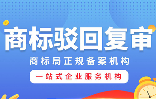 商標(biāo)駁回復(fù)審