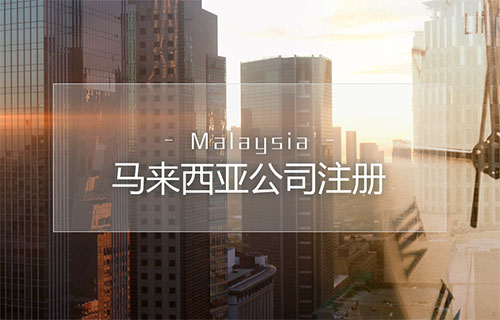 馬來(lái)西亞公司注冊(cè)