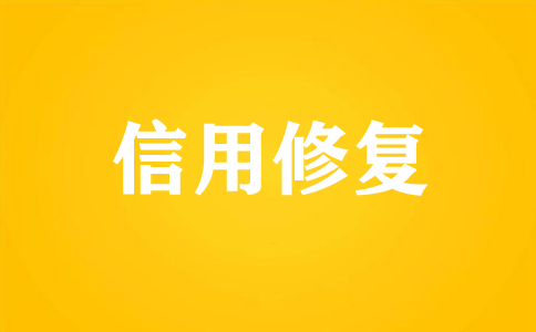 企業(yè)信用修復(fù)
