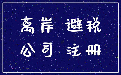 離岸公司注冊