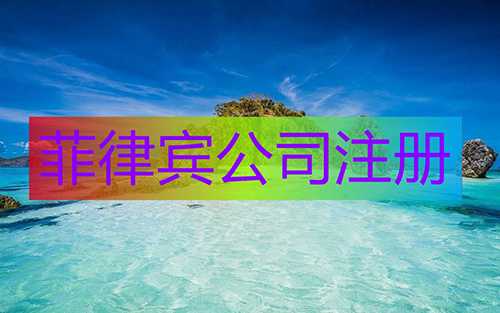 菲律賓公司注冊(cè)