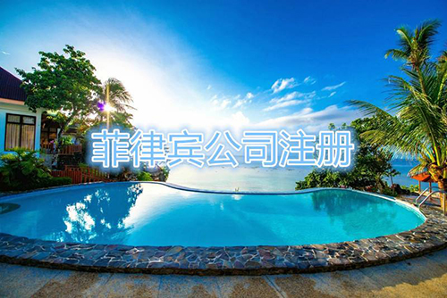 菲律賓注冊公司
