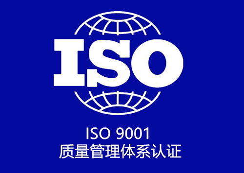 iso9001質(zhì)量管理體系認(rèn)證證書
