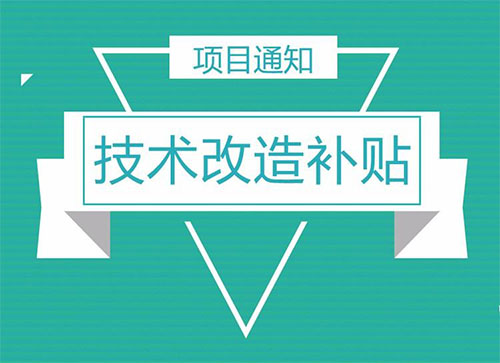 惠州市技術(shù)改造