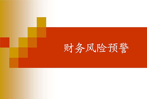 財(cái)務(wù)預(yù)警