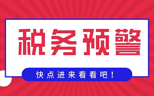 稅務預警