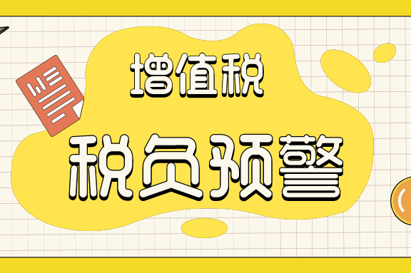 稅務預警