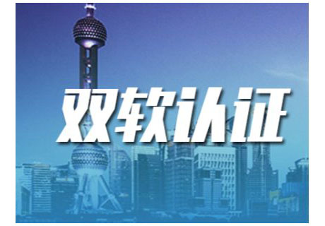 雙軟認證的條件