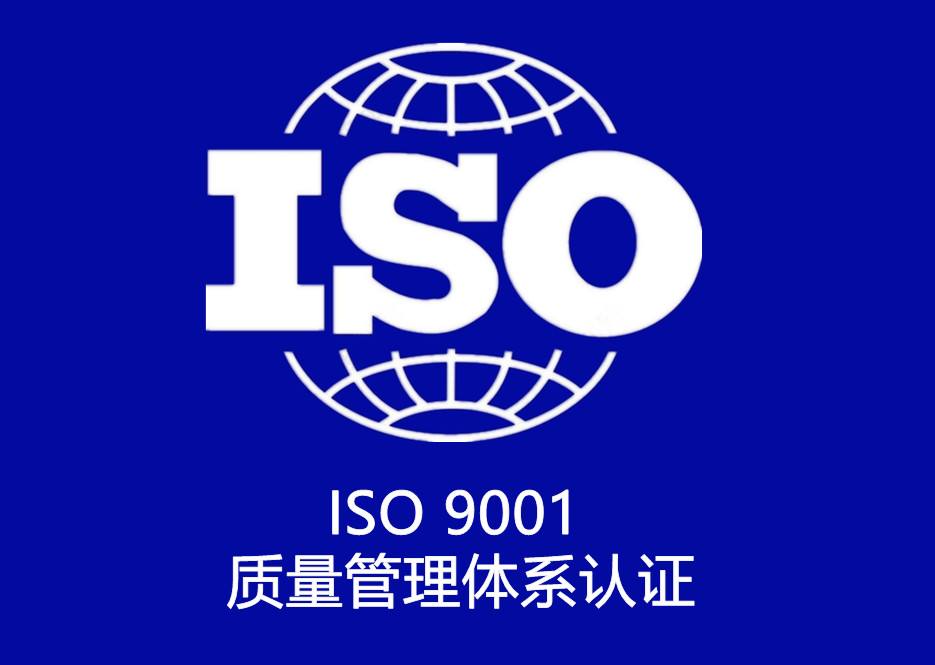 iso9001質(zhì)量管理體系認(rèn)證是什么意思