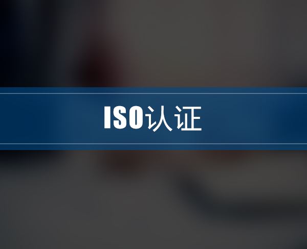 iso9001認證