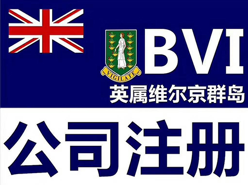 BVI公司注冊