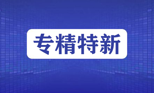 專(zhuān)精特新企業(yè)申報(bào)時(shí)間