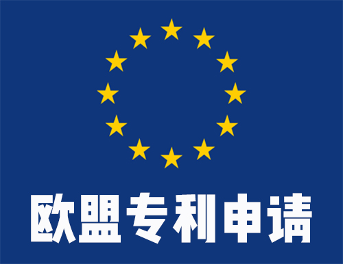 歐盟專利申請時間