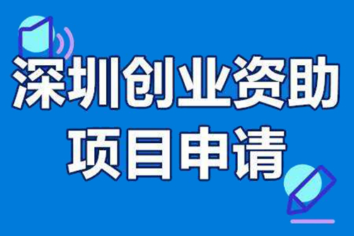 創(chuàng)業(yè)資助項(xiàng)目(中國(guó)深圳創(chuàng)新創(chuàng)業(yè)大賽)