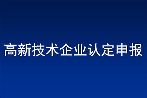 惠州高新技術(shù)企業(yè)認(rèn)定條件