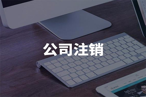 公司注銷(xiāo)