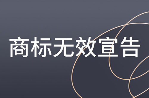 商標(biāo)無(wú)效宣告