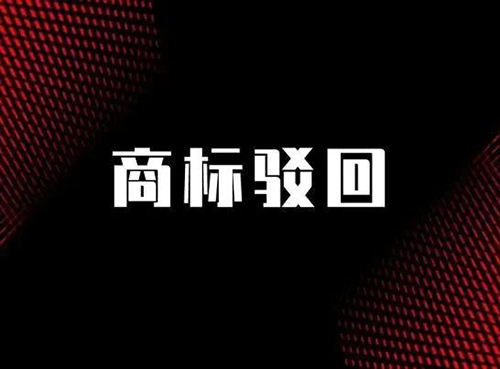 商標(biāo)駁回復(fù)審時間