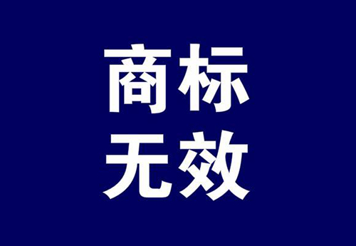 商標(biāo)無效宣告