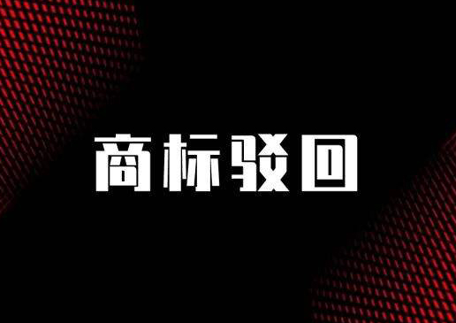 商標(biāo)駁回復(fù)審理由