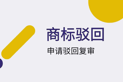 商標(biāo)駁回復(fù)審