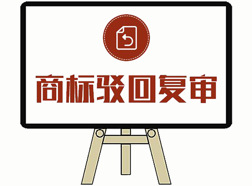 商標駁回復審