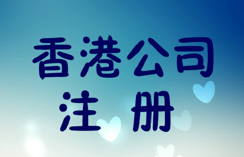 香港公司注冊(cè)