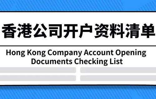香港公司開戶