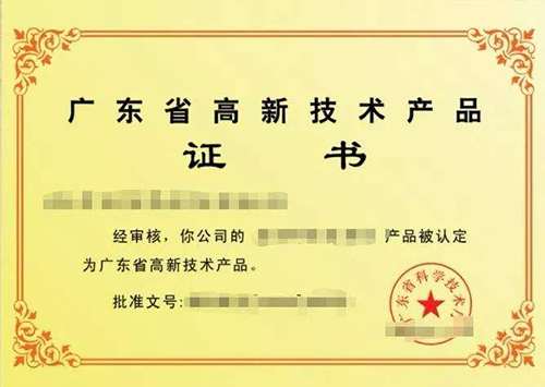 廣東省名優(yōu)高新技術(shù)產(chǎn)品評選